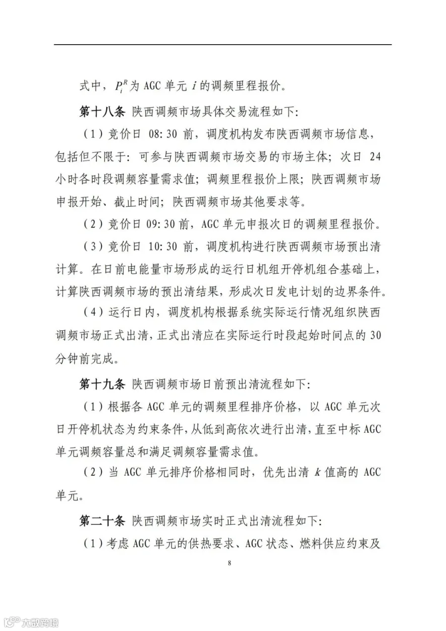附件3:陕西省电力调频辅助服务市场交易实施细则(第一次结算试运行)_07.jpg