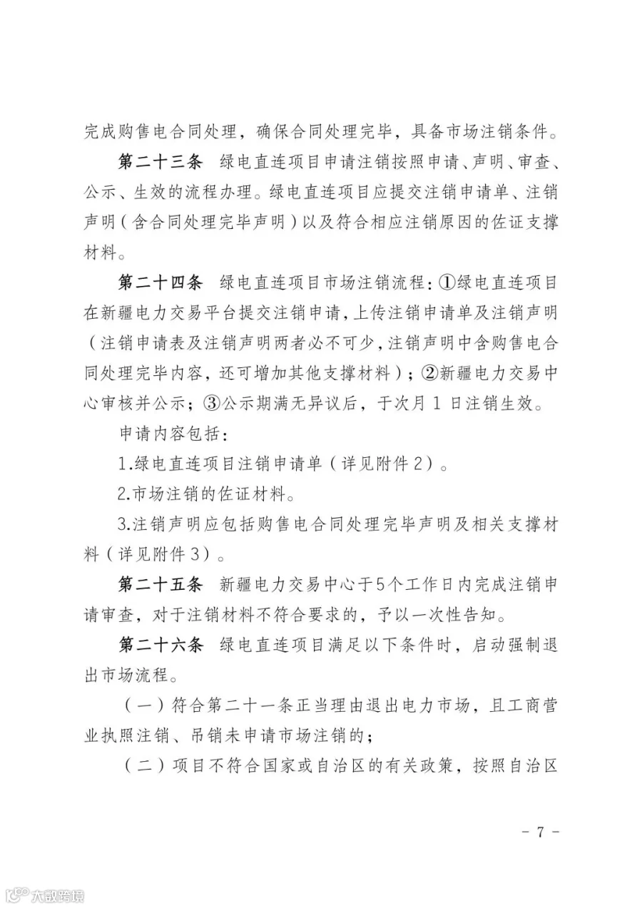 新疆电力市场绿电直连项目参与交易服务指南_07.jpg