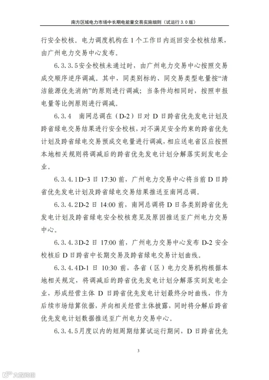 关于征求南方区域电力市场四个配套实施细则(征求意见稿)意见的函.pdf_214.jpg