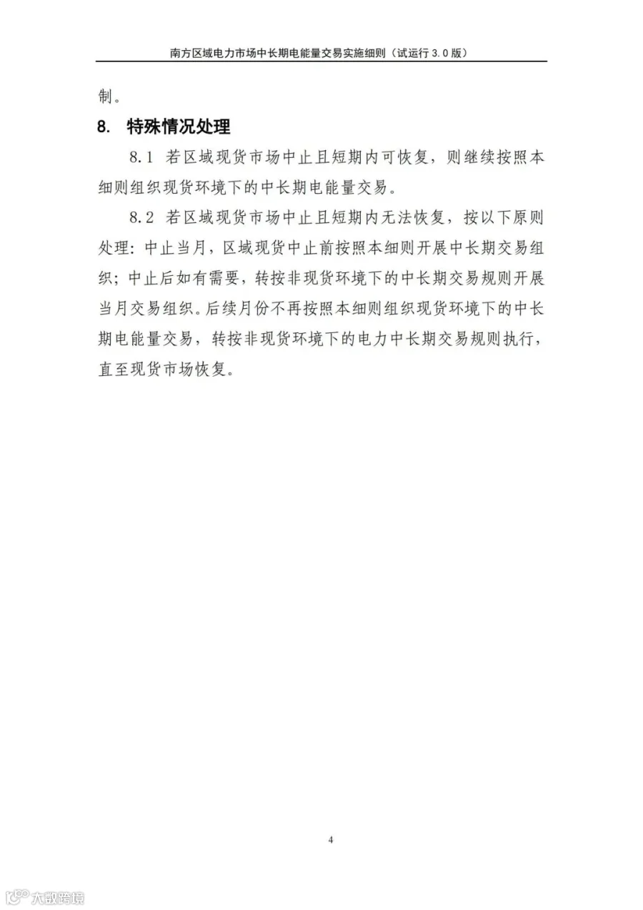 关于征求南方区域电力市场四个配套实施细则(征求意见稿)意见的函.pdf_217.jpg