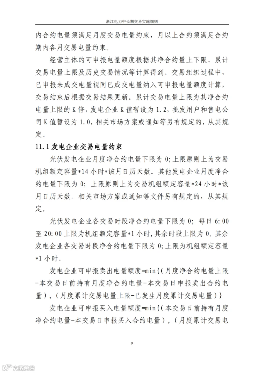 附件1_《浙江电力中长期交易实施细则(3.0版,征求意见稿)》_11.png