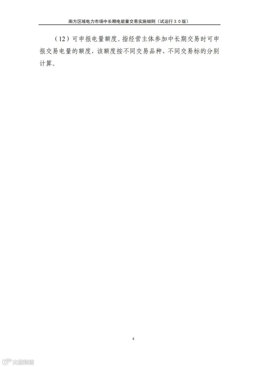 关于征求南方区域电力市场四个配套实施细则(征求意见稿)意见的函.pdf_219.jpg