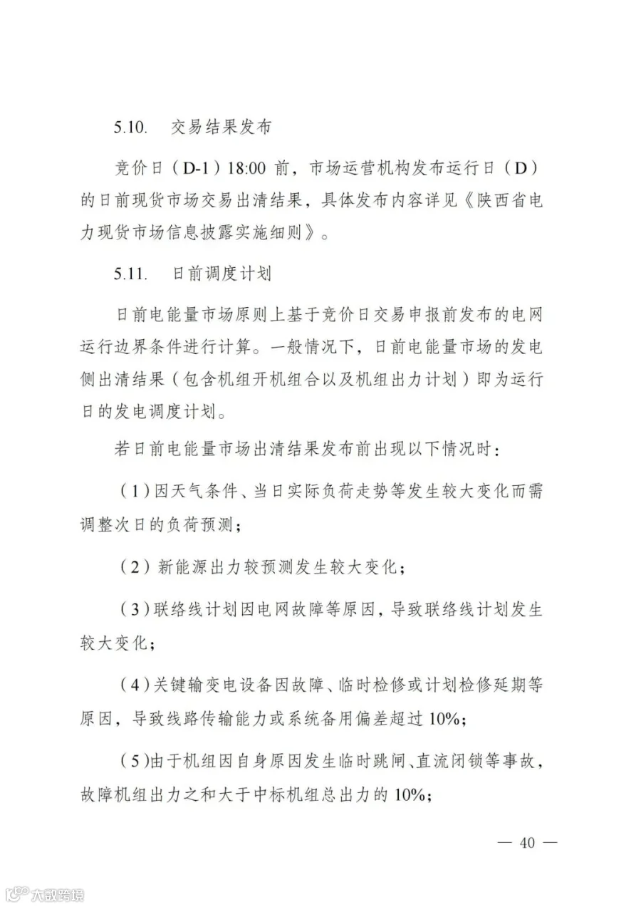 附件1:陕西省电力现货市场交易实施细则(第一次结算试运行)_44.jpg