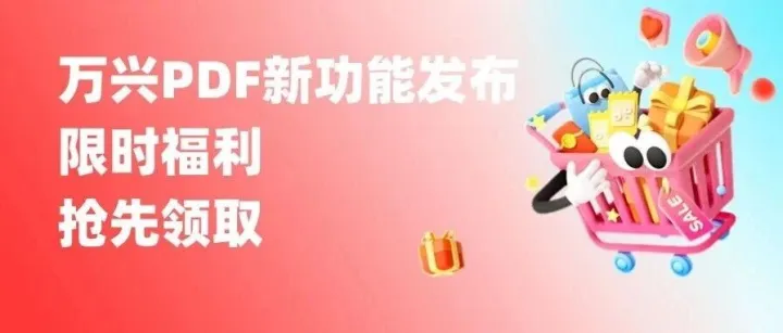🥇2026万兴PDF智能AI又整新活？点击领2份宠粉福利！