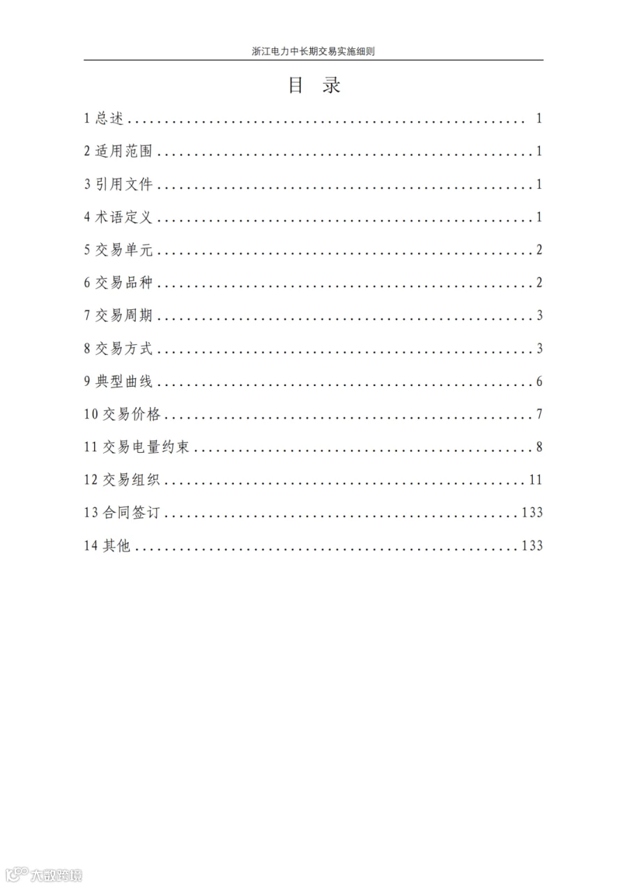 附件1_《浙江电力中长期交易实施细则(3.0版,征求意见稿)》_02.png