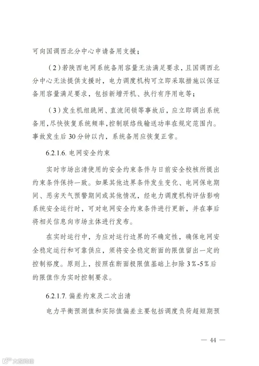 附件1:陕西省电力现货市场交易实施细则(第一次结算试运行)_48.jpg