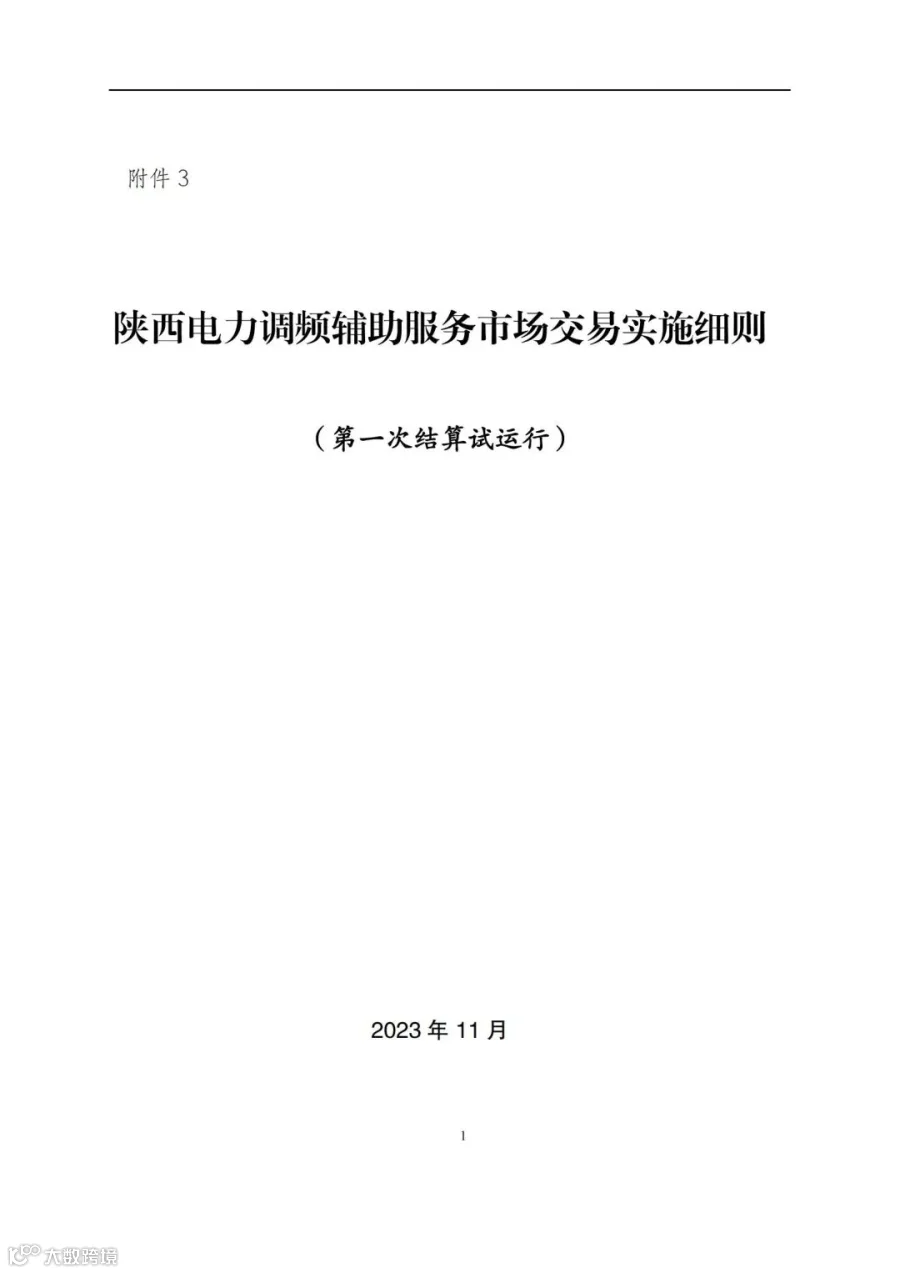 附件3:陕西省电力调频辅助服务市场交易实施细则(第一次结算试运行)_00.jpg
