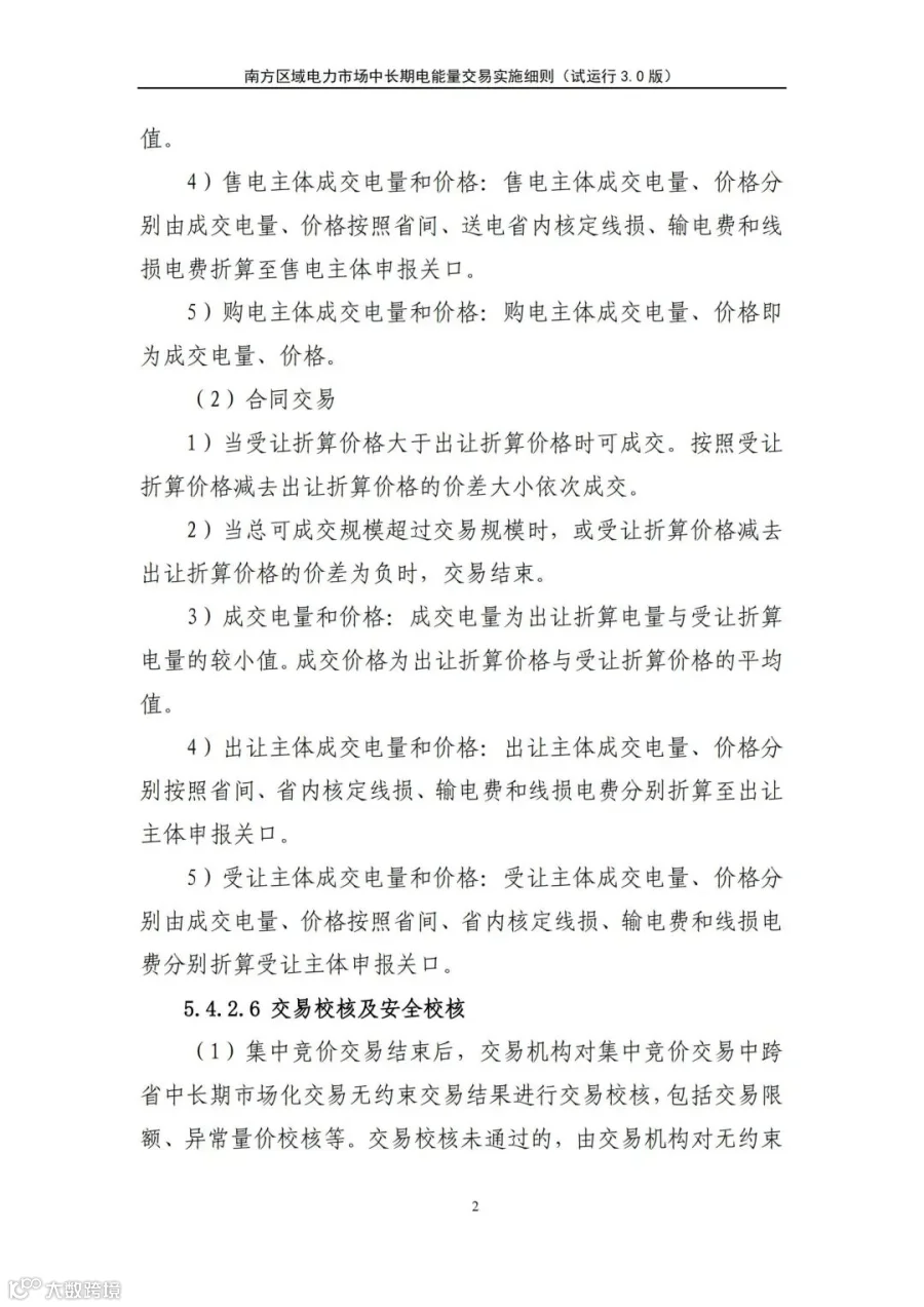 关于征求南方区域电力市场四个配套实施细则(征求意见稿)意见的函.pdf_199.jpg