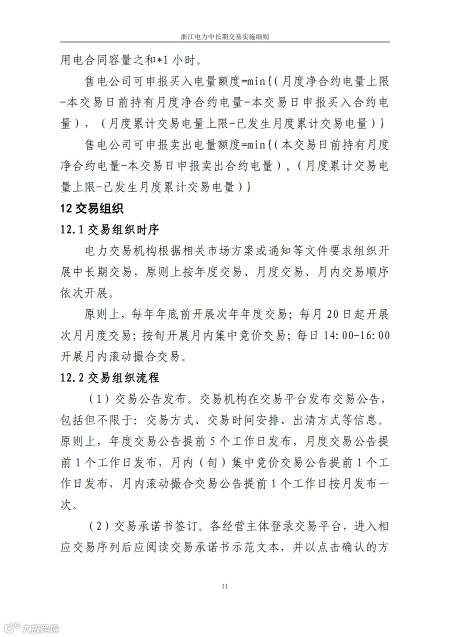 附件1_《浙江电力中长期交易实施细则(3.0版,征求意见稿)》_13.png