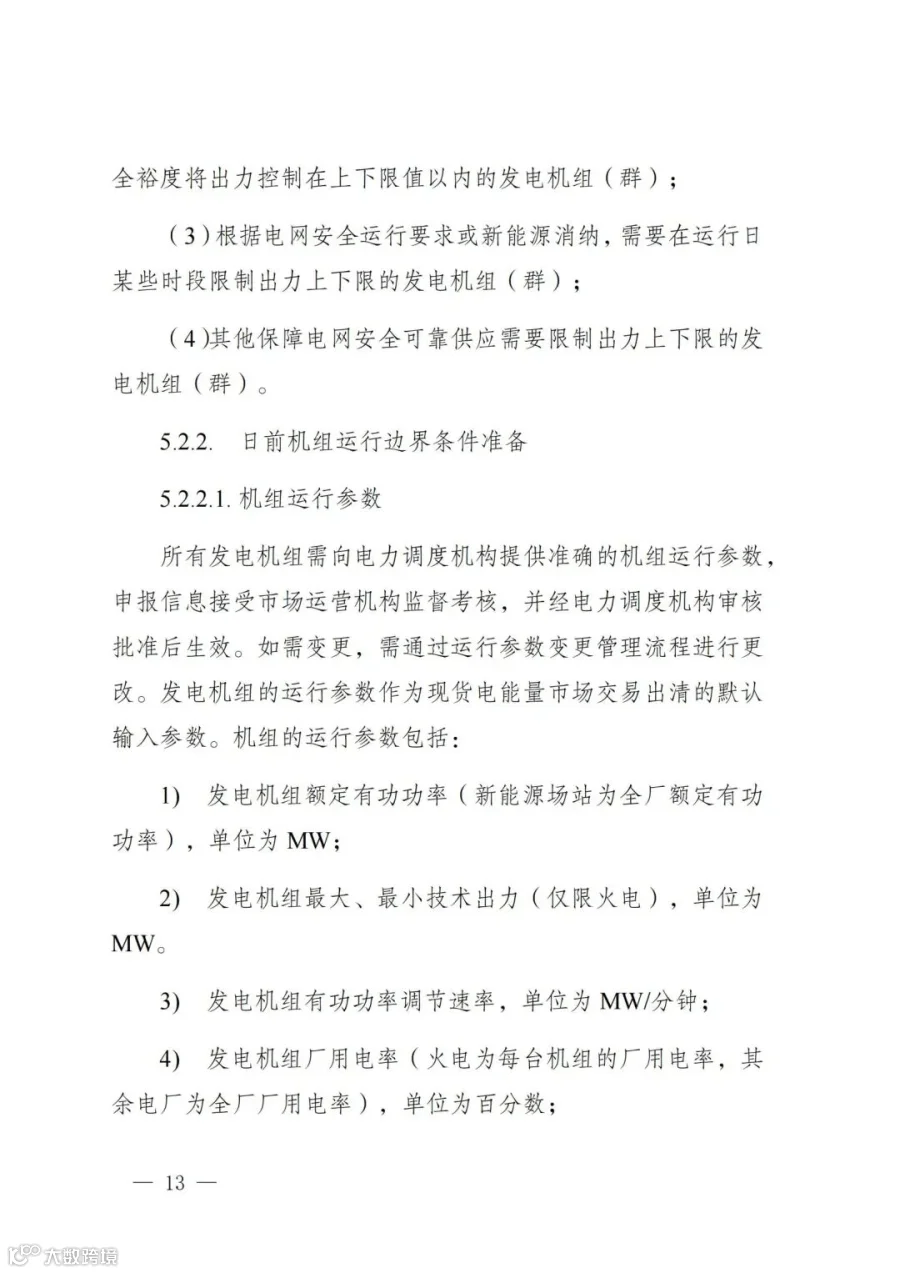 附件1:陕西省电力现货市场交易实施细则(第一次结算试运行)_17.jpg