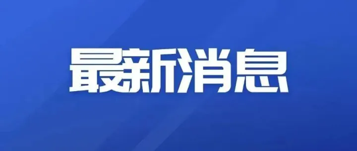 <em>萍乡</em>一地最新通报！罚款29000！