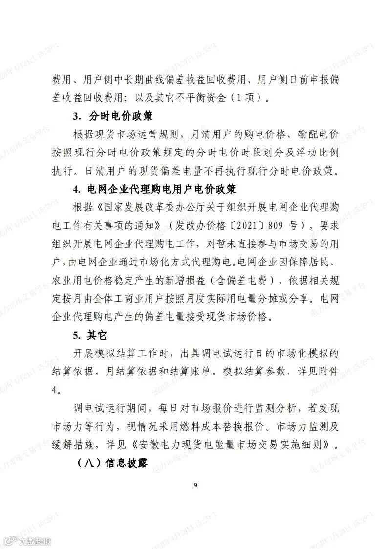 安徽电力现货市场2024年调电运行工作方案-宣贯版_08.jpg