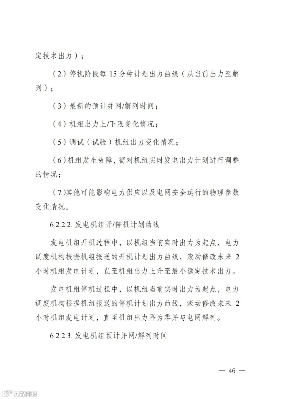 附件1:陕西省电力现货市场交易实施细则(第一次结算试运行)_50.jpg