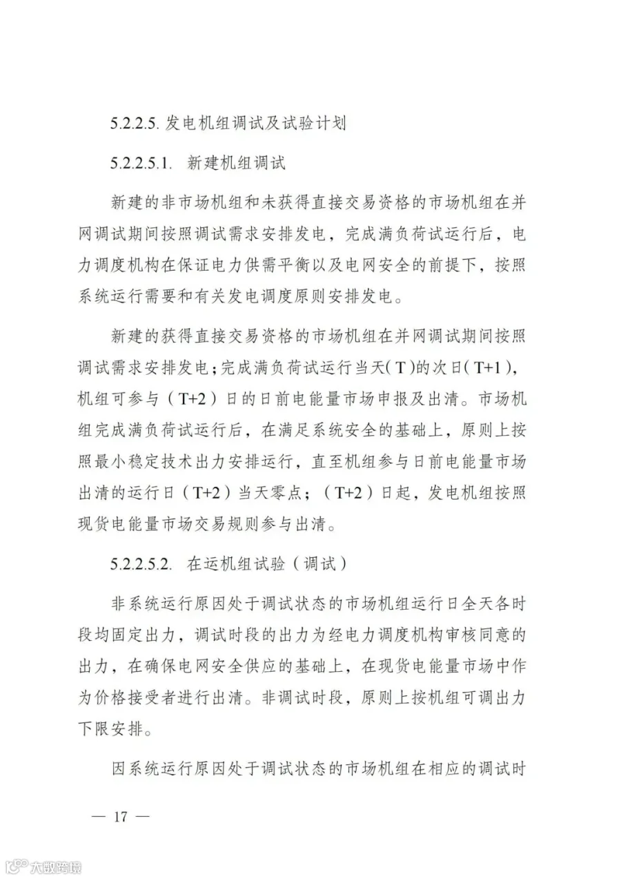 附件1:陕西省电力现货市场交易实施细则(第一次结算试运行)_21.jpg