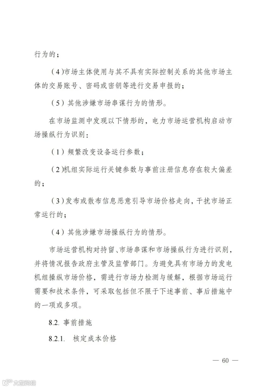 附件1:陕西省电力现货市场交易实施细则(第一次结算试运行)_64.jpg
