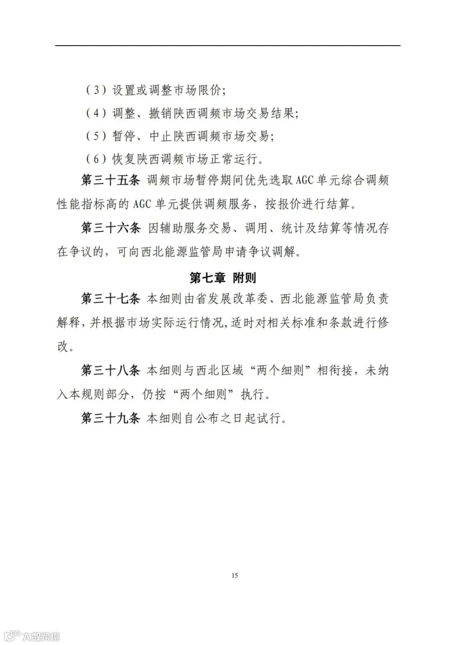 附件3:陕西省电力调频辅助服务市场交易实施细则(第一次结算试运行)_14.jpg