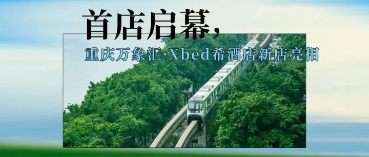下一站|重庆·Xbed希酒店即将启幕