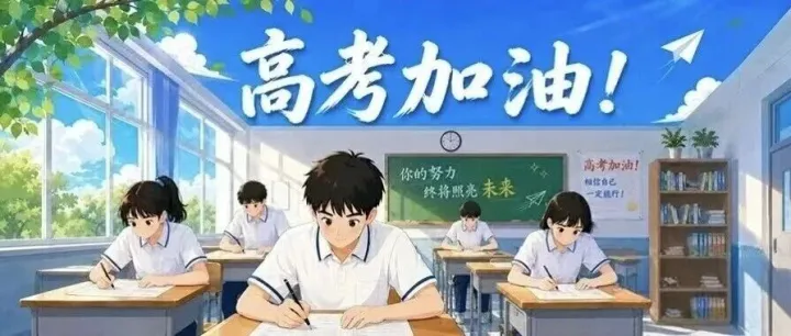 祝福你，奔赴考场的少年！