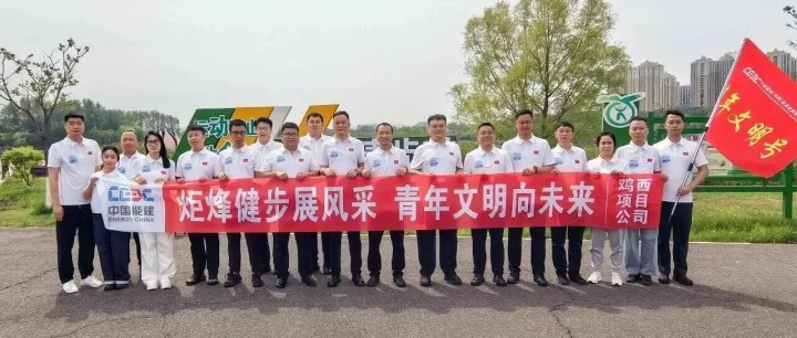 公司动态｜<em>鸡西</em>项目公司开展职工健康徒步活动