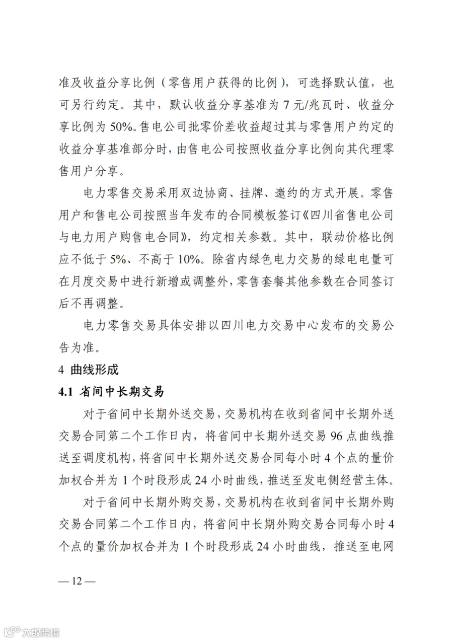附件2+四川电力市场规则体系V4.0(征求意见稿)_1763599960206_18.png