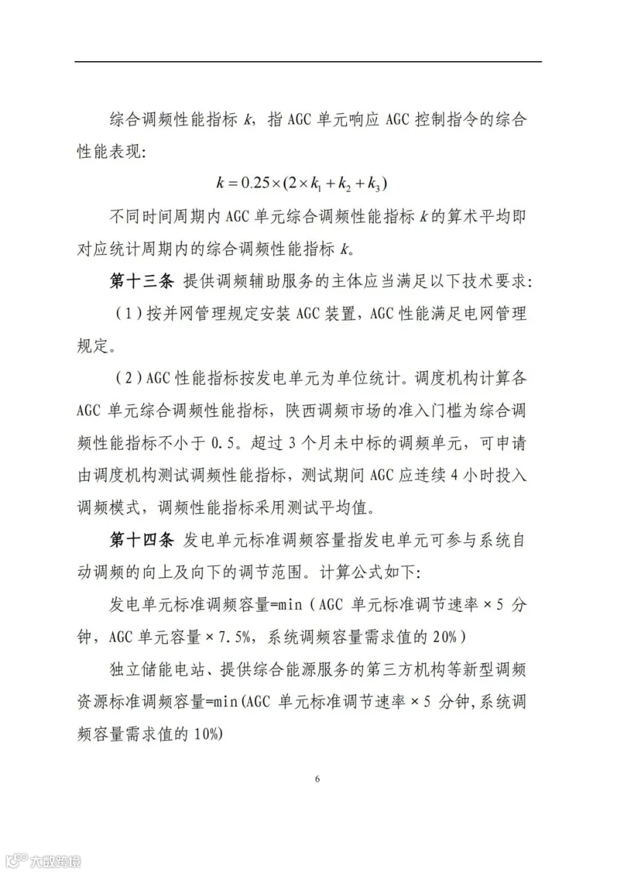 附件3:陕西省电力调频辅助服务市场交易实施细则(第一次结算试运行)_05.jpg