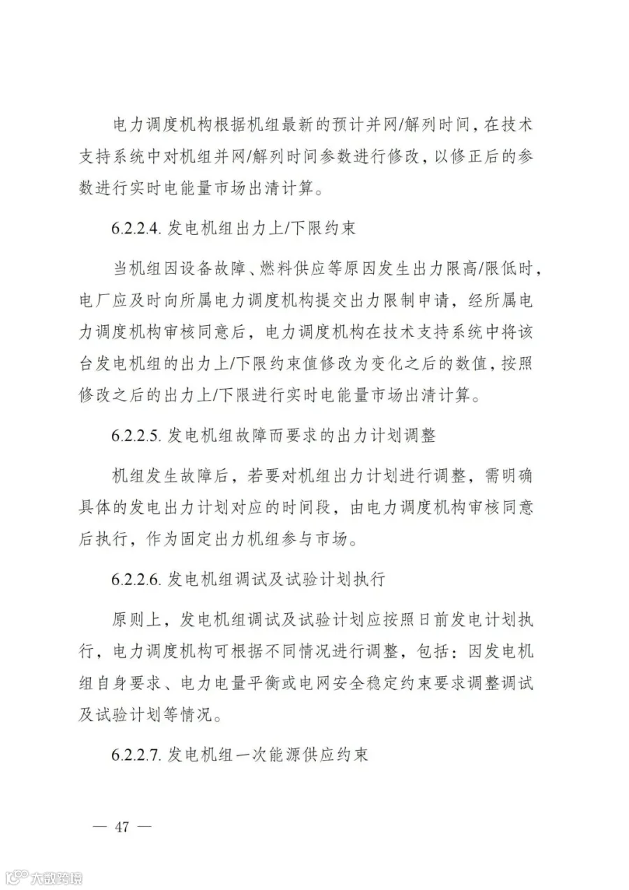 附件1:陕西省电力现货市场交易实施细则(第一次结算试运行)_51.jpg