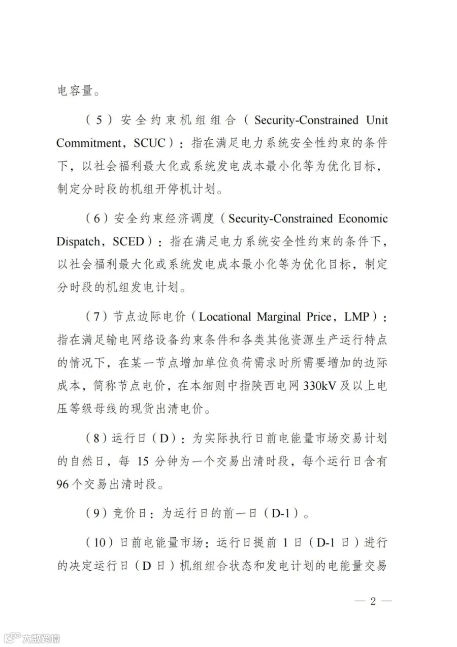 附件1:陕西省电力现货市场交易实施细则(第一次结算试运行)_06.jpg
