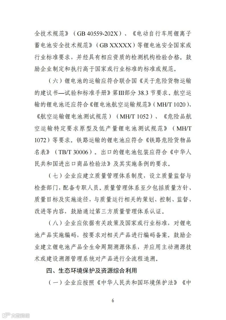 锂电池行业规范条件(2024年本)(修订草稿)_05.jpg