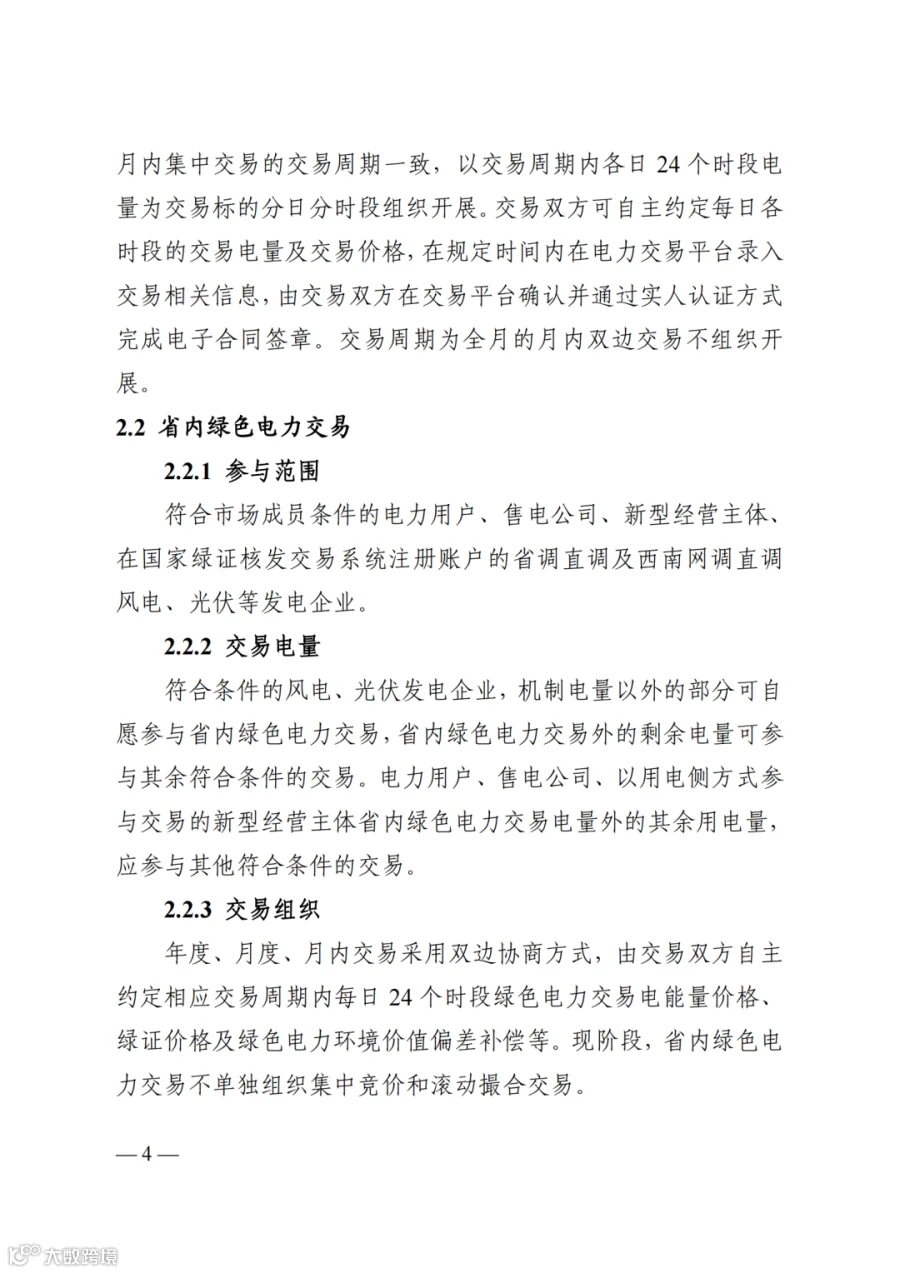 附件2+四川电力市场规则体系V4.0(征求意见稿)_1763599960206_10.png