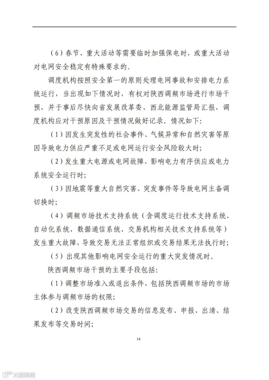 附件3:陕西省电力调频辅助服务市场交易实施细则(第一次结算试运行)_13.jpg