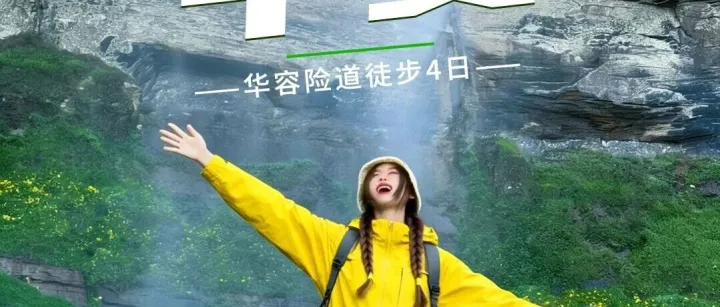 徒步重庆南川华容险道4日