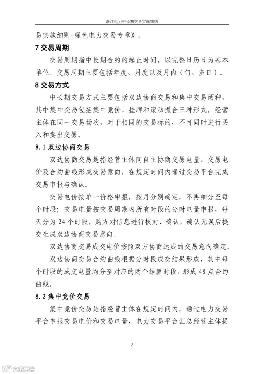 附件1_《浙江电力中长期交易实施细则(3.0版,征求意见稿)》_05.png