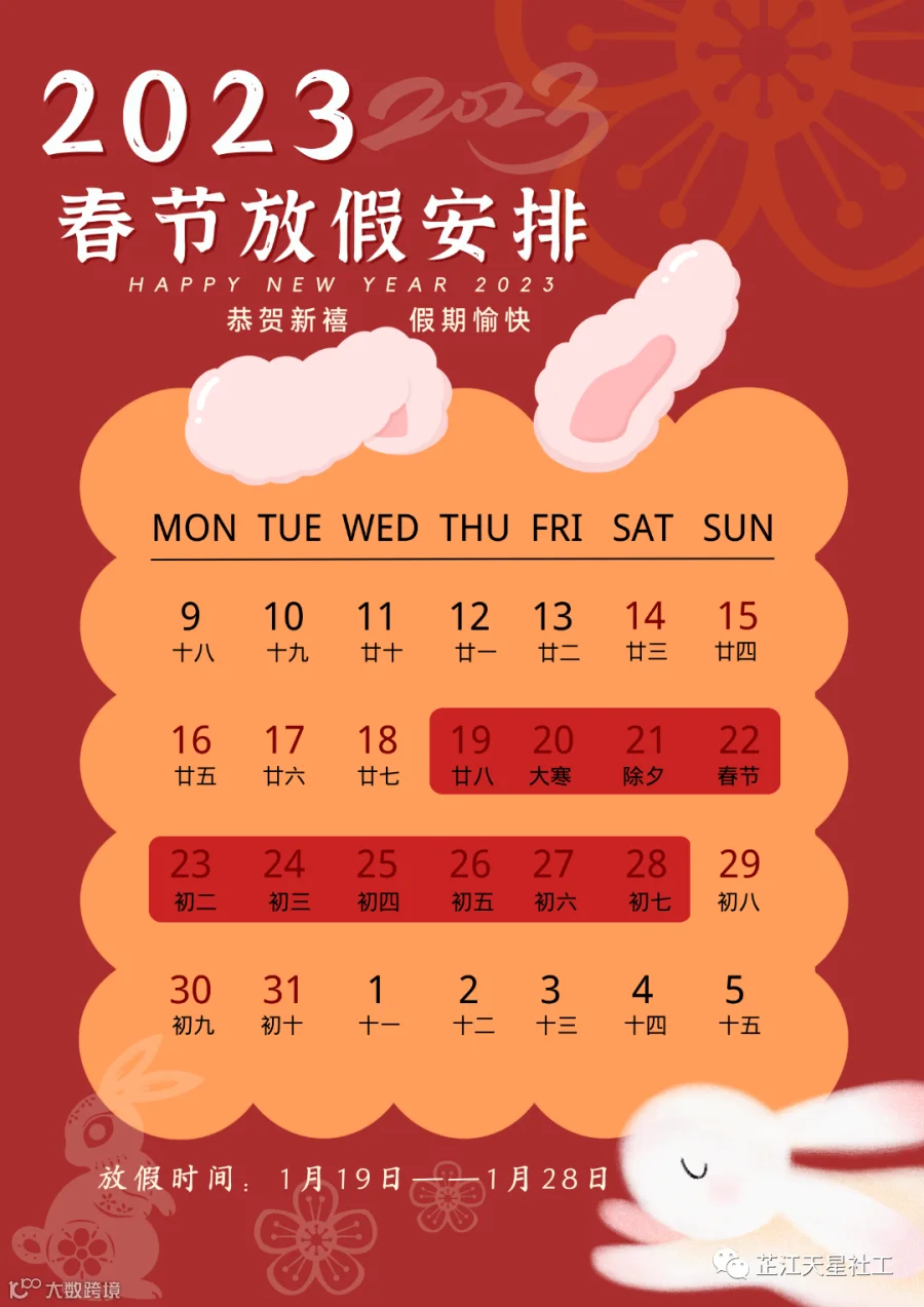红色橙色可爱卡通喜庆2023兔年新年放假安排通知海报.png