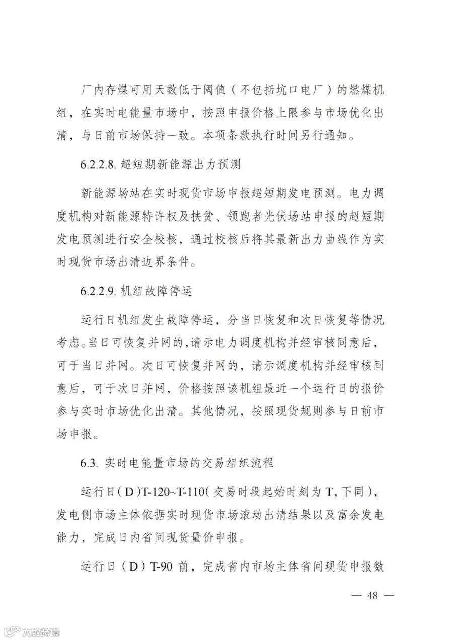 附件1:陕西省电力现货市场交易实施细则(第一次结算试运行)_52.jpg