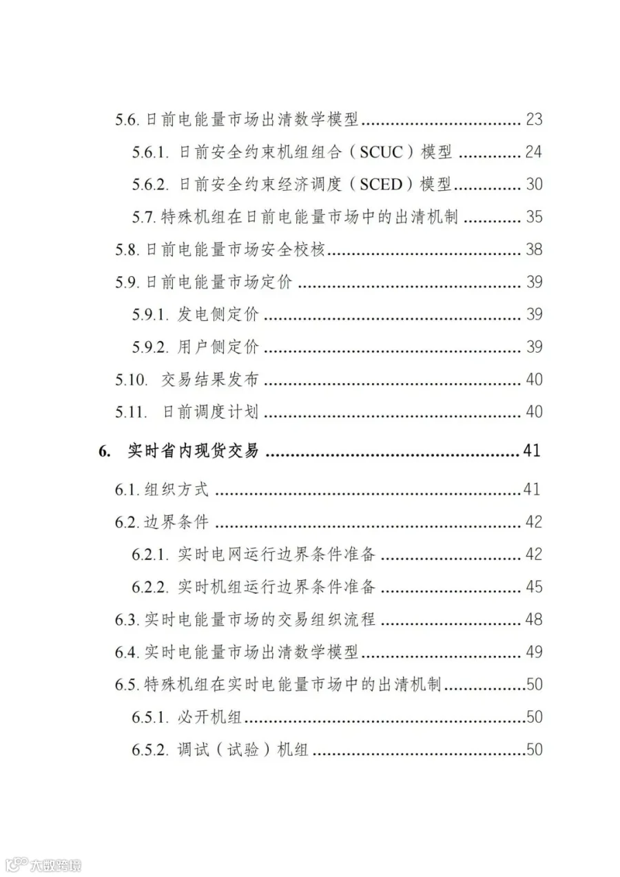 附件1:陕西省电力现货市场交易实施细则(第一次结算试运行)_02.jpg