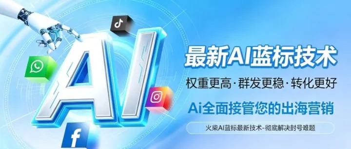 蓝标认证申请总被拒？WhatsApp、Facebook、Instagram、TikTok蓝V认证，火柴AI一站式服务，不通过不收费