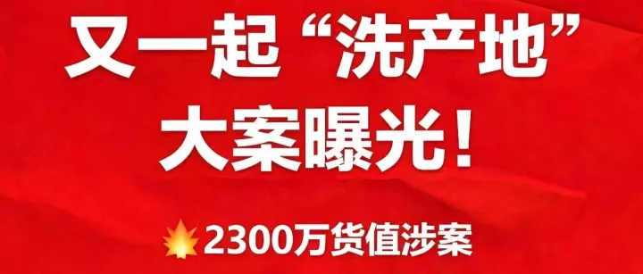 又一起“洗产地”大案曝光！2300万货值涉案，3家公司6人被起诉！
