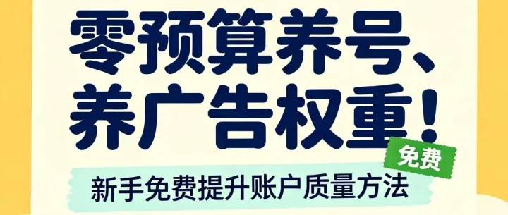 零预算养号、养广告权重！新手免费提升账户质量方法