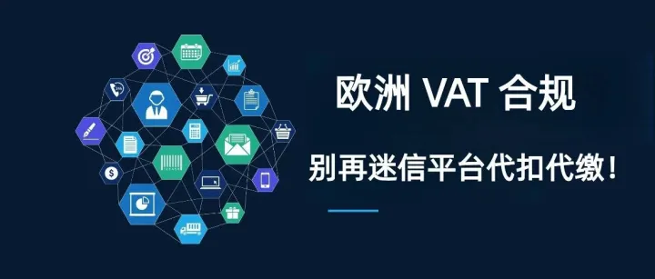 VAT税号正常、按期申报，欧洲税局为何还是找上门？