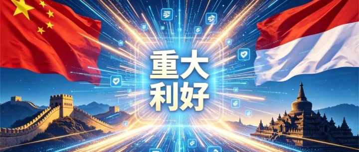 利好义乌卖家！中印尼扫码支付打通，东南亚出海更稳
