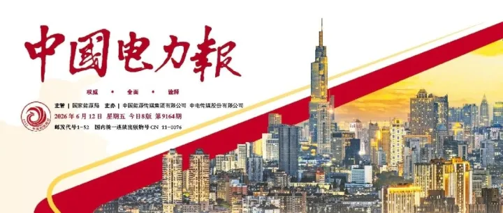 《中国电力报》6月12日推出通版 看中国电力迭代跃升
