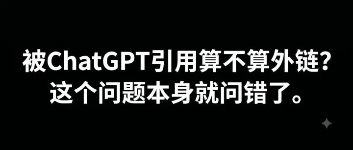 【每日SEO 175】被ChatGPT引用算不算外链？这个问题本身就问错了