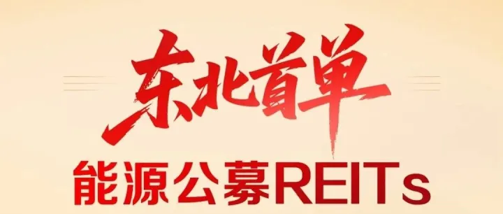 三峡集团首单公募REITs正式获批