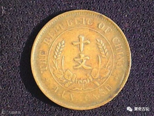 中华民国开国纪念币十文市值多少钱