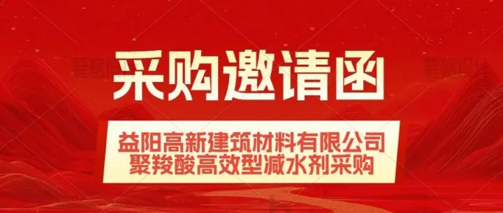 采购邀请函-益阳高新建筑材料有限公司聚羧酸高效型减水剂采购