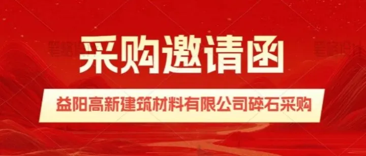 采购邀请函-益阳高新建筑材料有限公司碎石采购