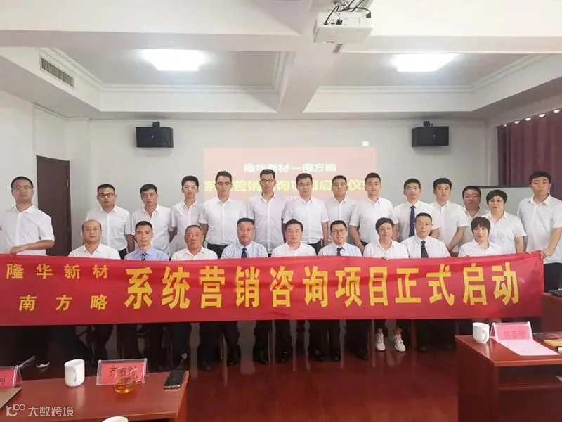 南方略咨询与山东隆华新材正式签订系统营销合作协议