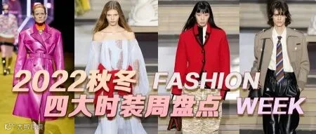 流行趋势|2022秋冬四大时装周盘点,早穿早美!(图1)