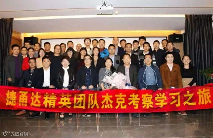捷甬达公司杰克股份参访学习活动圆满成功1516副本.jpg