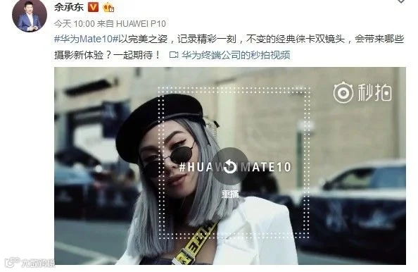 余承东曝华为Mate 10细节 徕卡双摄确定